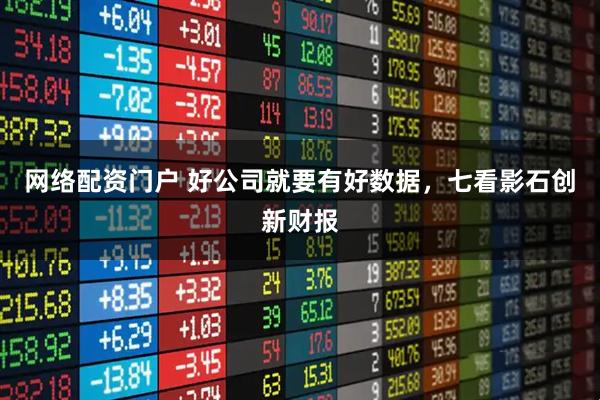 网络配资门户 好公司就要有好数据，七看影石创新财报
