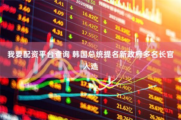 我要配资平台查询 韩国总统提名新政府多名长官人选