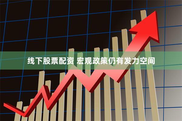 线下股票配资 宏观政策仍有发力空间